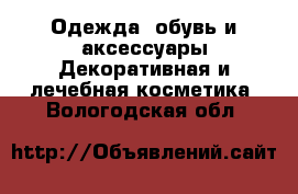 Одежда, обувь и аксессуары Декоративная и лечебная косметика. Вологодская обл.